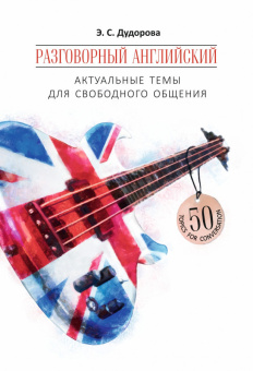 Дудорова Э.С. Разговорный английский: актуальные темы для свободного общения купить