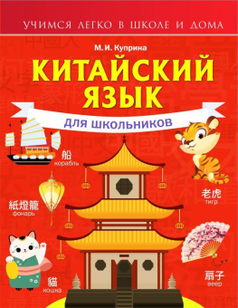 Куприна М.И. Китайский язык для школьников купить