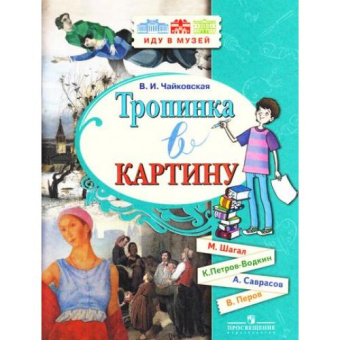 Чайковская В.И. Тропинка в картину (Шагал, Петров-Водкин, Саврасов) Иду в музей купить