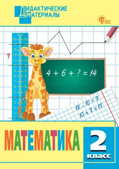 ДМ Математика 2 кл. Разноуровневые задания. НОВЫЙ ФГОС купить