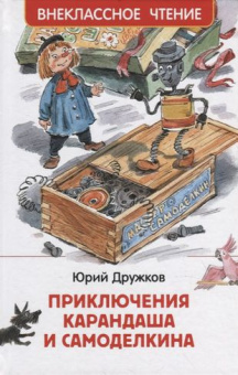 Дружков Ю. Приключения Карандаша и Самоделкина (ВЧ) купить
