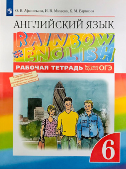 Афанасьева О.В., Михеева И В. Rainbow English. 6 класс. Рабочая тетрадь.Тестовые задания ОГЭ   купить