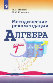 Миндюк Н.Г. Алгебра. 7 класс. Методические рекомендации. Пособие для учителя Математика (Макарычев Ю.Н.) купить