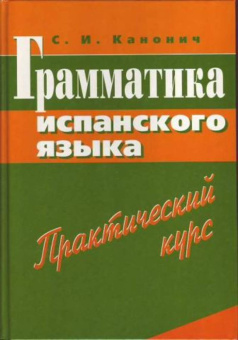 Канонич С.И. Грамматика испанского языка. Практический курс третье издание + Ключи купить