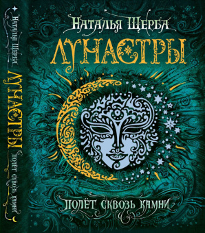 Щерба Н. Лунастры. 2. Полет сквозь камни купить