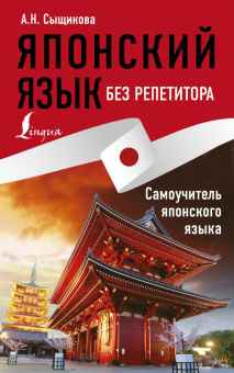 Сыщикова А.Н. Японский язык без репетитора. Самоучитель японского языка купить