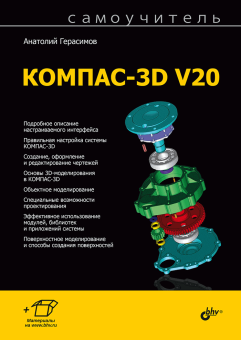 Герасимов А.А. Самоучитель КОМПАС-3D V20 купить