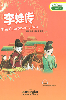 Rainbow Bridge Graded Chinese Reader: Level 3:  750 Vocabulary Words: The Courtesan Li Wa купить