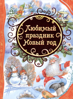 Любимый праздник Новый год (ВЛС) купить