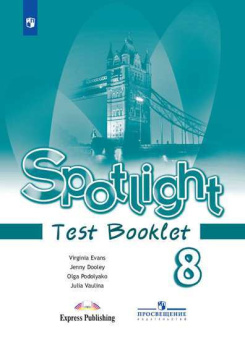 "Английский в фокусе (Spotlight)" Контрольные задания. 8 класс купить