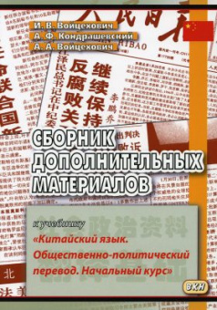 Войцехович И.В. Сборник дополнительных материалов к учебнику «Китайский язык. Общественно-политический перевод. Начальный курс». 4-е изд., испр. купить