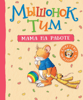 Мышонок Тим. Мама на работе купить