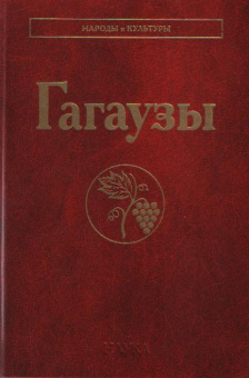 Народы и культуры. Гагаузы купить