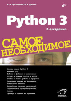 Прохоренок Н.А.	Python 3. Самое необходимое. 2-е изд. купить