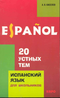 Киселев А.В. Espanol. 20 устных тем купить