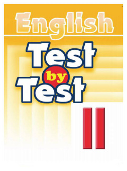 Чесова Н.Н., Воронова Е.Г. Test by Test. Тесты II класс. Пособие по английскому языку для доп. образования купить