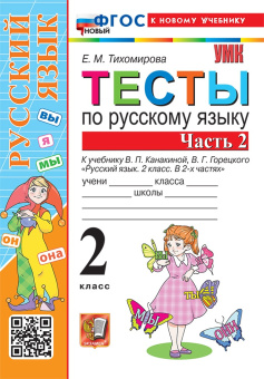 Тихомирова Е.М. Тесты по Русскому Языку 2 Класс. Канакина,Горецкий. Часть 2. ФГОС Новый (к новому учебнику) купить