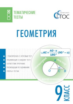 ТТ Геометрия. Тематические тесты. 9 кл. купить