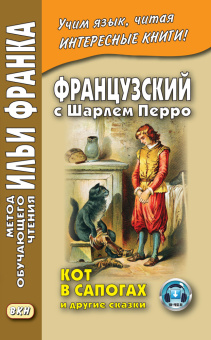 Французский с Шарлем Перро. Кот в сапогах и другие сказки купить
