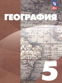 Максимов Н.А. География. 5 класс. Начальный курс. Учебное пособие. ФГОС География. УМК "Классическая география" (к ФП 22/27) купить