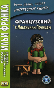 Французский с Маленьким Принцем купить