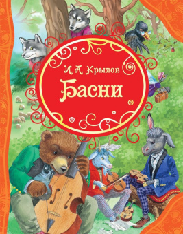 Крылов И. Басни (ВЛС) купить
