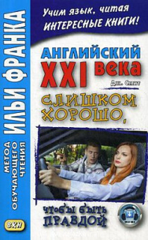 Английский XXI века. Дж. Смит. Слишком хорошо, чтобы быть правдой. купить