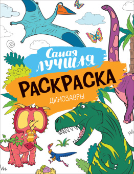 Самая лучшая раскраска. Динозавры купить