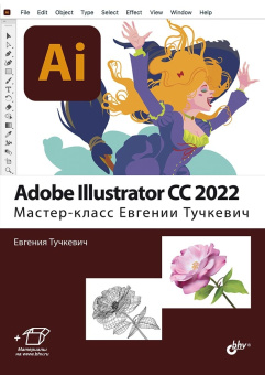 Adobe Illustrator CC2022. Мастер-класс Евгении Тучкевич купить