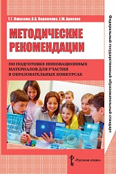 Навазова Т.Г. Методические рекомендации по подготовке инновационных материалов для участия в образовательных конкурсах. Библиотека педагога купить