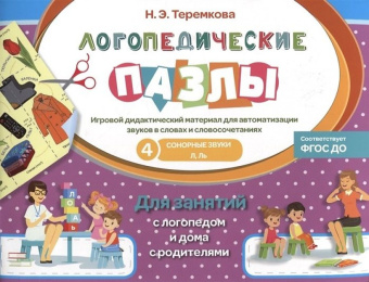 Логопедические пазлы Сонорные звуки Л, ЛЬ купить