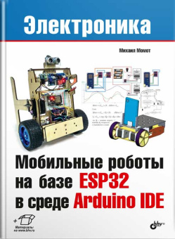 Мобильные роботы на базе ESP32 в среде Arduino IDE купить