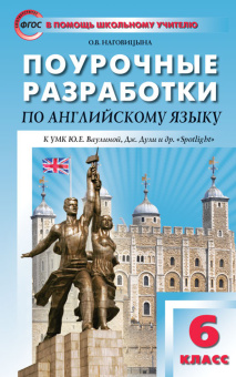 Наговицына О.В. Поурочные разработки по английскому языку. 6 класс. К УМК Ю.Е. Ваулиной, Дж. Дули и др. («Spotlight») купить