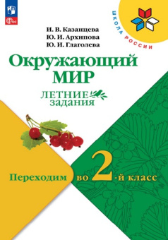 Казанцева И.В. Окружающий мир. Летние задания. Переходим во 2-й класс. ФГОС Школа России (к ФП 22/27) купить