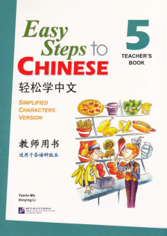 Easy Steps to Chinese 5 Teacher's Book купить