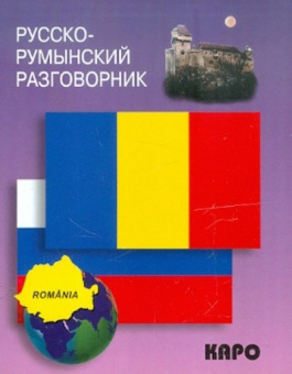 Русско-румынский разговорник купить