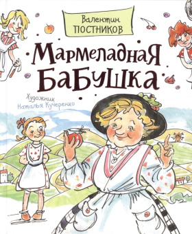 Постников В. Мармеладная бабушка (Любимые детские писатели) купить