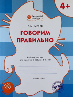 ОК Говорим правильно. Р/т 4+ купить