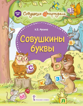 Мукина К.В. Совушкины буквы купить