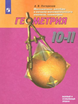 Погорелов А.В. Геометрия. 10-11 классы. Базовый и углубленный уровни. ФГОС купить