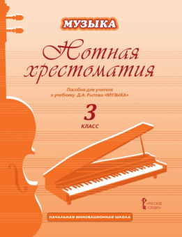 Рытов Д.А. Нотная хрестоматия к учебнику Д.А. Рытова «Музыка».3 класс. НИШ купить