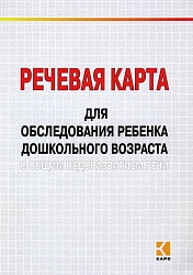 Илюк М.А. Речевая карта для обследования ребенка дошкольного возраста с общим недоразвитием речи. Материалы для логопеда купить