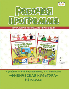 Андрюхина Т.В. Рабочая программа к учебникам В.Я. Барышникова, А.И. Белоусова «Физическая культура». 1-4 класс. Начальная инновационная школа купить