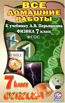Все домашние работы 7 класс к учебнику А.В. Перышкина "Физика" купить