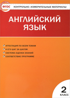 Кулинич Г.Г. КИМ. Английский язык. 2 класс (ФГОС) купить