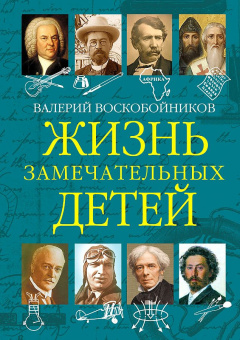 ЖЗД Жизнь замечательных детей..Книга пятая. купить