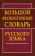 Большой фразеологический словарь русского языка купить