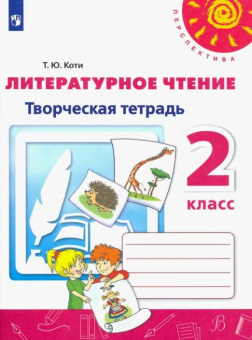 Коти Т.Ю. Литературное чтение. 2 класс. Творческая тетрадь. ФГОС Перспектива купить