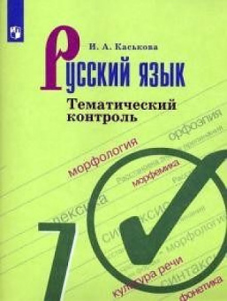 Каськова И.А. Русский язык. 7 класс. Тематический контроль купить