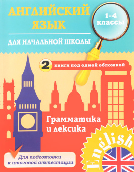 Чимирис Ю.В. Английский язык для начальной школы. 1-4 кл. Грамматика и лексика купить